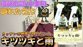 映画レビュー『キツツキと雨』ネタバレ感想｜役所広司と小栗旬主演の笑って泣ける感動の名作