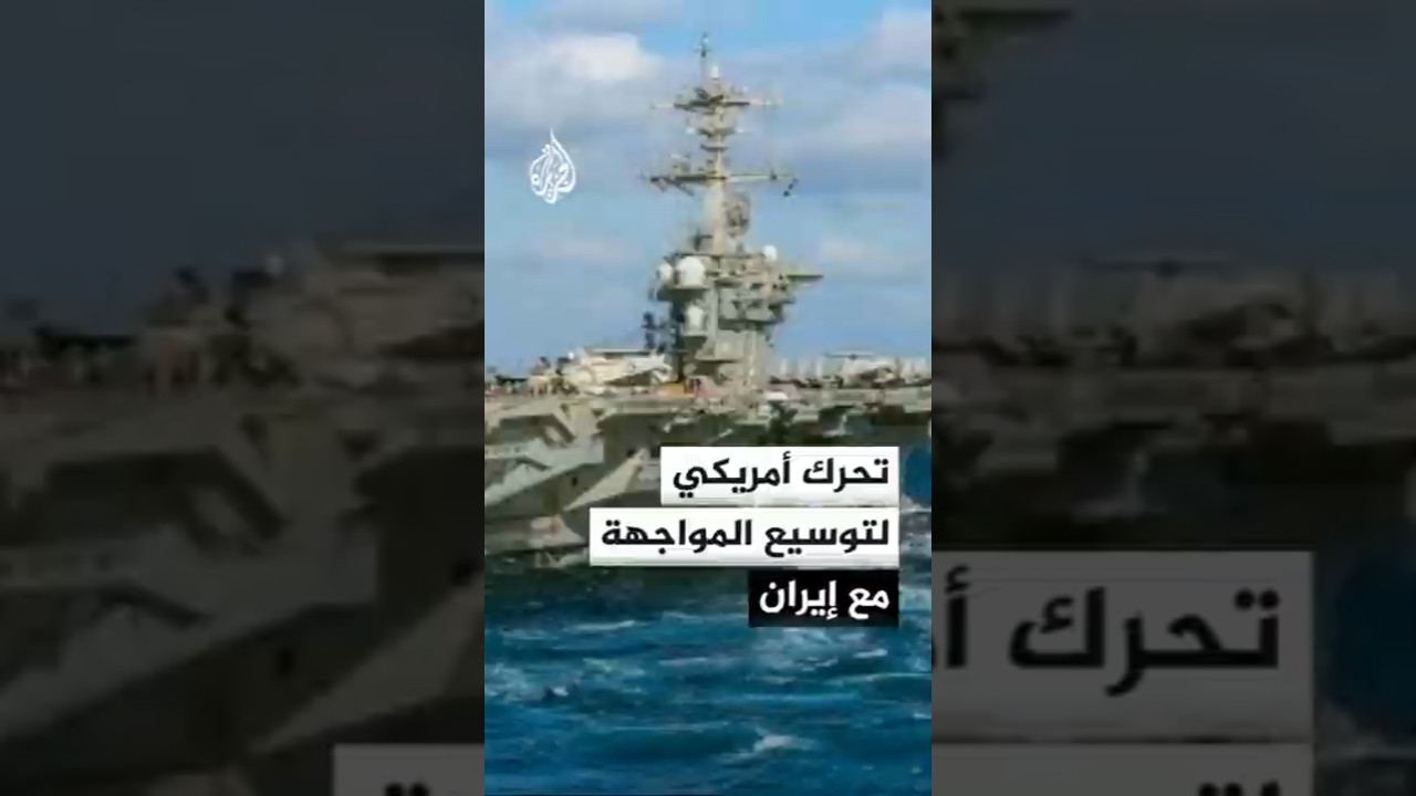 فيديو | وول ستريت جورنال: أمريكا تعزز انتشارها العسكري بالمنطقة استعدادا لتوسيع المواجهة مع إيران
