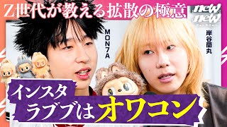 「ラブブがオワコン化した理由」Z世代トレンドの難しさとは？岸谷蘭丸と現役高校生アーティストのMON7Aが本音で斬る【newZnew】