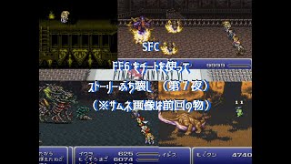 SFC ファイナルファンタジー6をチートでプレイ (第7夜)