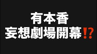 有本香妄想劇場開幕⁉️#百田尚樹　#有本香　#保守党　#河村たかし　#減税日本　#北村晴男　#竹上ゆうこ  #高市早苗　 #リハック　#アベプラ　#小泉進次郎　#小野田紀美　#片山さつき 