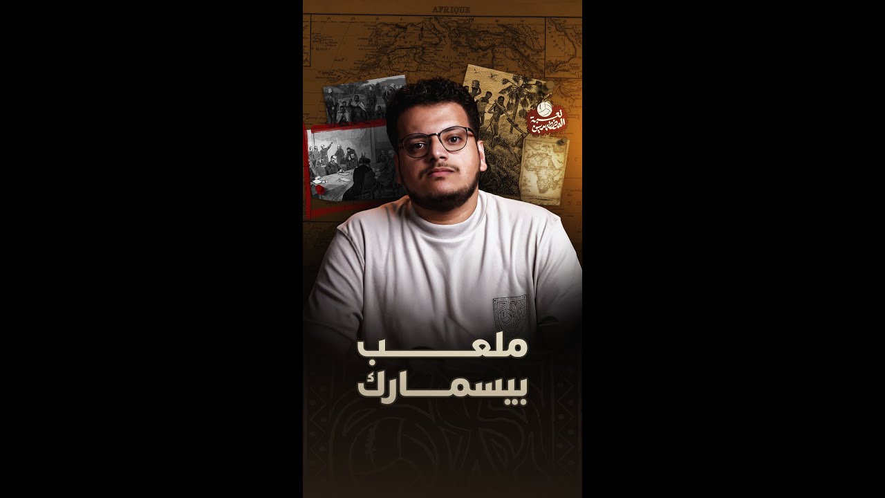 لعبة المضطهدين - الحلقة الأولى | كيف رسم مؤتمر برلين شكل خريطة كرة القدم الإفريقية حتى الآن؟ thumbnail