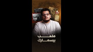 لعبة المضطهدين - الحلقة الأولى | كيف رسم مؤتمر برلين شكل خريطة كرة القدم الإفريقية حتى الآن؟ thumbnail