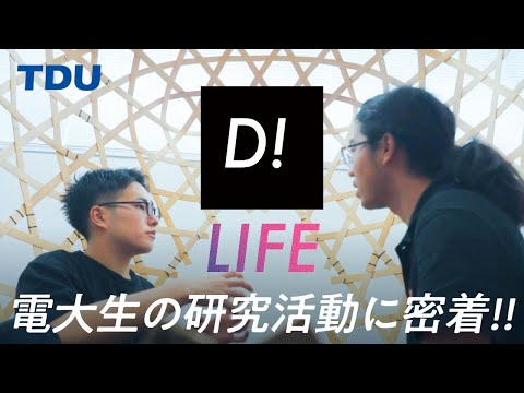 【ショート】D! LIFE!　電大生の研究活動に密着！～高校生へのメッセージ～