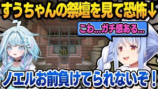 ノエすうの"スバル祭壇"を見比べて、すうちゃんのガチさに恐怖を覚える兎田ぺこら【兎田ぺこら/白銀ノエル/水宮枢/ホロライブ/切り抜き】