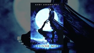 Другой мир