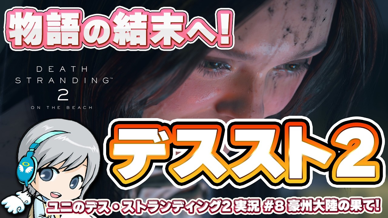 サムの物語の結末へ！『デス・ストランディング2』を実況しながら楽しみます！ 【ユニ】#8(完) 10章からゲームクリアまで！ オケコンまでにクリアを目指します！  [ネタバレご注意ください]