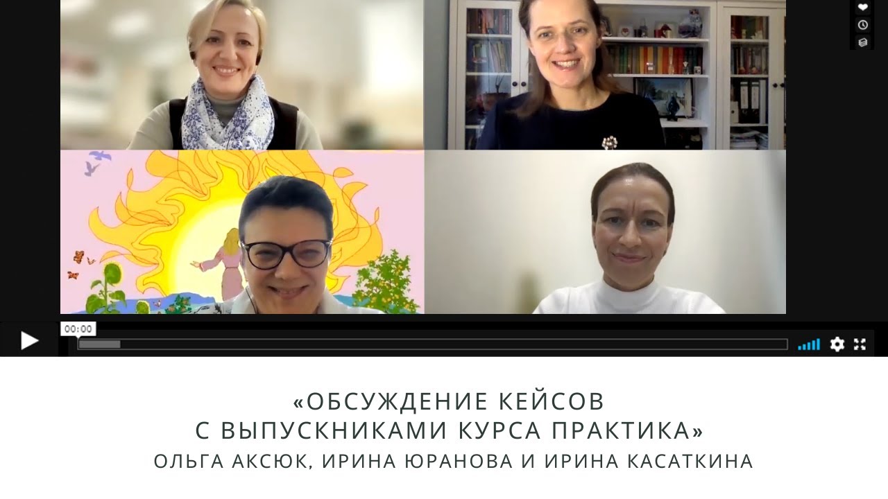 Обсуждение кейсов с выпускниками курса практика