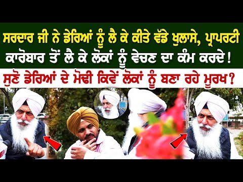 ਸਰਦਾਰ ਜੀ ਨੇ ਡੇਰਿਆਂ ਨੂੰ ਲੈ ਕੇ ਕੀਤੇ ਵੱਡੇ ਖੁਲਾਸੇ, ਪ੍ਰਾਪਰਟੀ ਕਾਰੋਬਾਰ ਤੋਂ ਲੈ ਕੇ ਲੋਕਾਂ ਨੂੰ ਵੇਚਣ ਦਾ ਕੰਮ ਕਰਦੇ