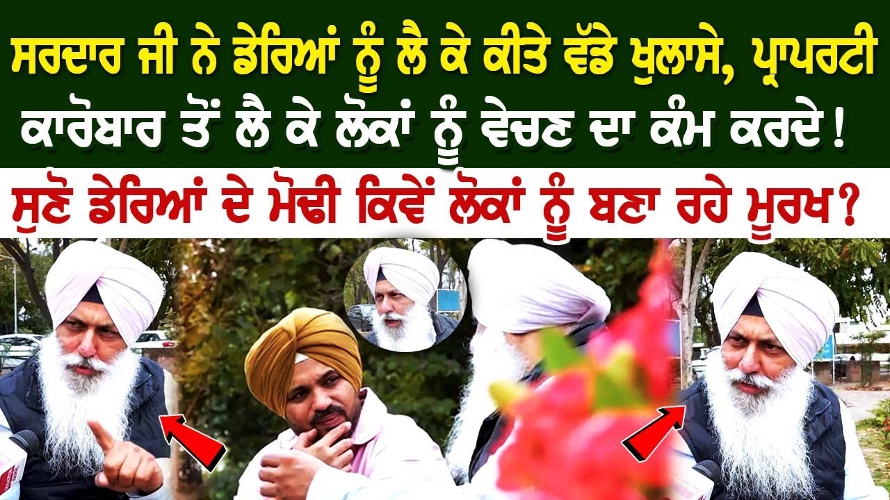 ਸਰਦਾਰ ਜੀ ਨੇ ਡੇਰਿਆਂ ਨੂੰ ਲੈ ਕੇ ਕੀਤੇ ਵੱਡੇ ਖੁਲਾਸੇ, ਪ੍ਰਾਪਰਟੀ ਕਾਰੋਬਾਰ ਤੋਂ ਲੈ ਕੇ ਲੋਕਾਂ ਨੂੰ ਵੇਚਣ ਦਾ ਕੰਮ ਕਰਦੇ ਸਰਦਾਰ ਜੀ ਨੇ ਡੇਰਿਆਂ ਨੂੰ ਲੈ ਕੇ ਕੀਤੇ ਵੱਡੇ ਖੁਲਾਸੇ, ਪ੍ਰਾਪਰਟੀ ਕਾਰੋਬਾਰ ਤੋਂ ਲੈ ਕੇ ਲੋਕਾਂ ਨੂੰ ਵੇਚਣ ਦਾ ਕੰਮ ਕਰਦੇ