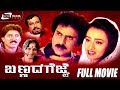 Bannada Gejje ಬಣ್ಣದ ಗೆಜ್ಜೆ Kannada Full Movie FEAT Ravichandran Amala