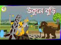 Thakurmar Jhuli Ukuni Buri New Bangla Cartoon Bangla Golpo Cartoon Video Cartoon