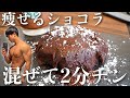 【ズボラ飯】痩せるショコラが美味しい過ぎてやばい。