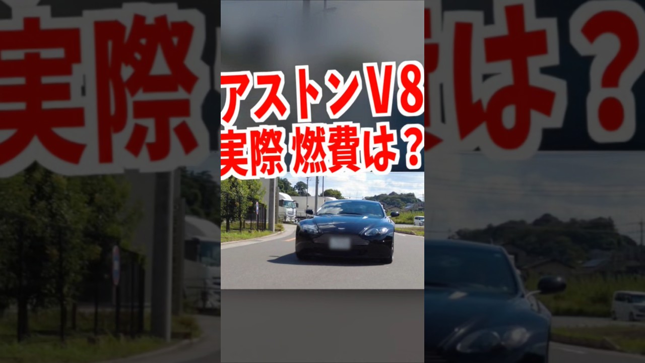 【 正直、アストン燃費どう？ 】 アストン ！ ヴィンテージ　#shorts  #shortvideo #short #shortsvideo #shorts #shorts #ハコスカ　#GTR