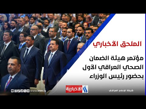 فيديو | مؤتمر هيئة الضمان الصحي العراقي الأول بحضور رئيس الوزراء محمد شياع السوداني