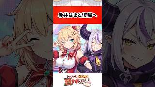 赤井はあと復帰へ！