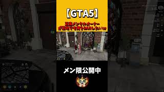 【GTA5】意地でもBANしたいメンタル豆腐オーナー #shorts  #ゲーム実況 #gta5   #ゲーム #警察