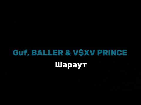 Guf, BALLER & V$XV PRINCE - шараут текст песни