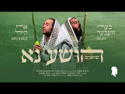 הושע נא - Hoisha Nu - Beri Weber & Ari Hill - בערי וועבער וארי היל