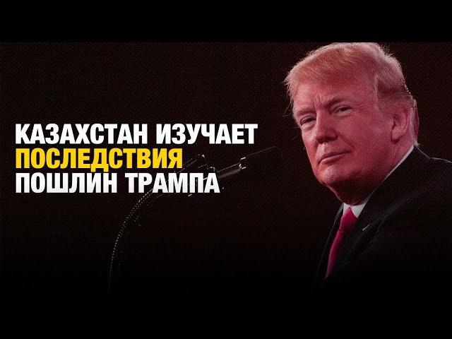 Казахстан изучает последствия глобальных пошлин Трампа