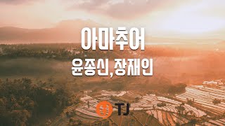 [TJ노래방] 아마추어 - 윤종신,장재인 / TJ Karaoke