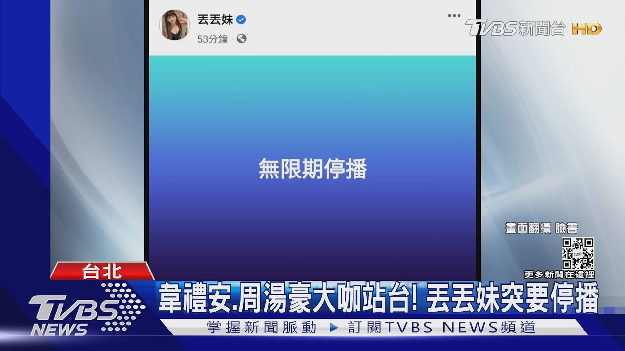 丟丟妹拋震撼彈宣布「無限期停播」! 民眾想退貨找嘸人
