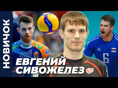 Евгений Сивожелез стал игроком «ФАКЕЛА»