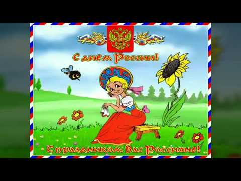 С Днем России 12 июня! День России Поздравление! Музыкальная ОТКРЫТКА С ДНЕМ России!