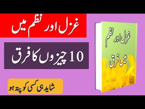 Ghazal Aur Nazm Mai Farq | غزل اور نظم میں فرق | Nazm Aur Ghazal Mai Farq #ghazal #nazm #adab