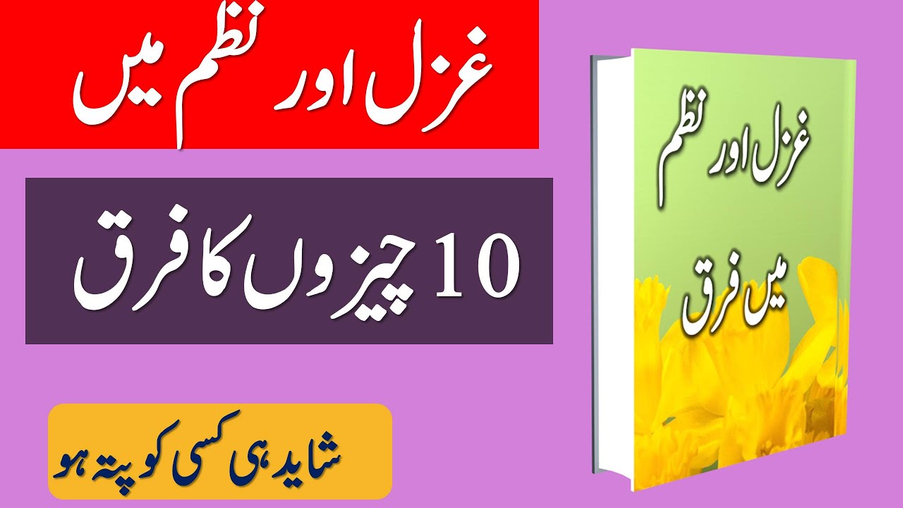 Ghazal Aur Nazm Mai Farq | غزل اور نظم میں فرق | Nazm Aur Ghazal Mai Farq #ghazal #nazm #adab