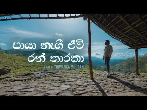 Paya Nagi Ewi (Cover) video thumbnail