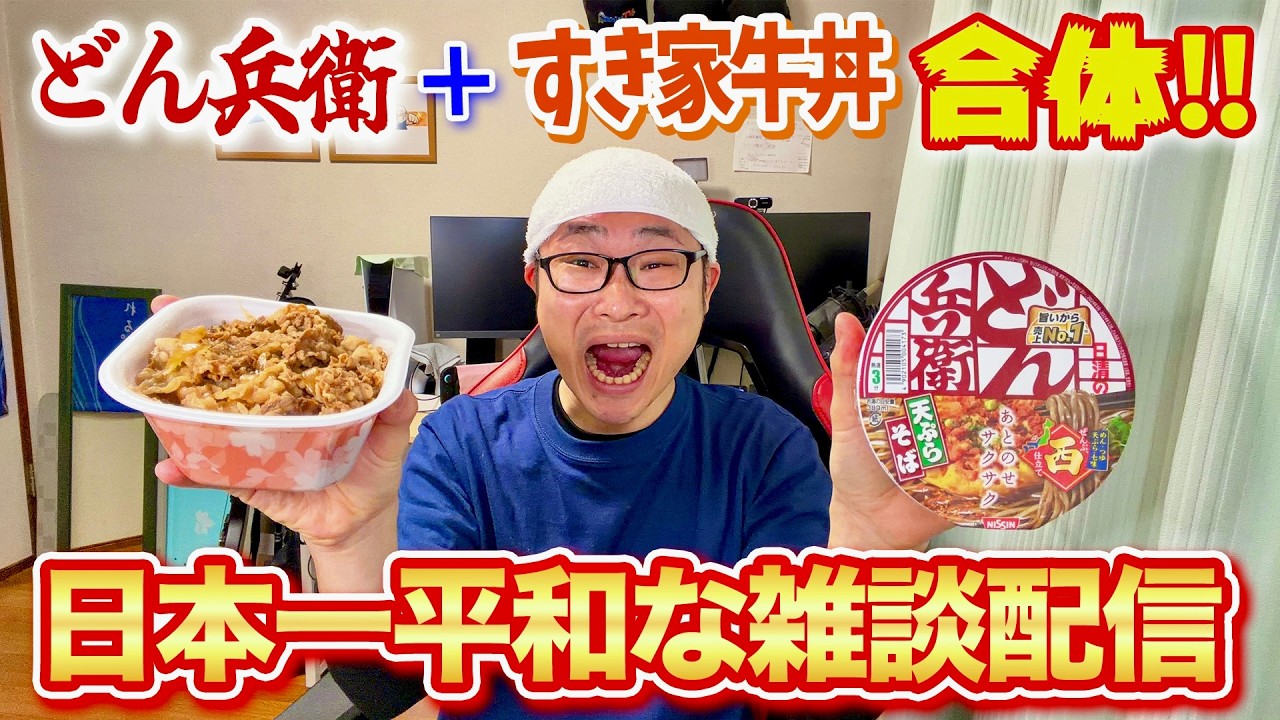 【日本一平和な雑談配信】どん兵衛＋牛丼合体して食べてみるぞ‼