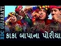 Amu Kaka Bapana Poriya | કાકા બાપાના પોરીયા | Most Popular Gujarati Song | Ratansinh Vag