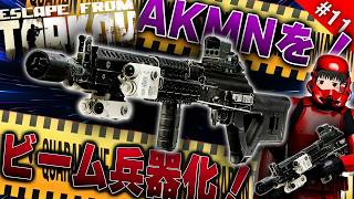 【EFT】見た目は完全SF！AKをビーム兵器風にカスタムしてみた結果...【タルコフ】【ゆっくり実況】