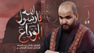  يارسول الله الوداع | قصيدة استشهاد رسول الله (ص) 1447 هـ - 2025 م 