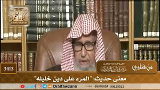 [3413] معنى حديث: "المرء على دين خليله" - صالح الفوزان