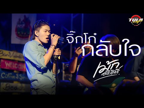 (ใหม่ล่าสุด) จิ๊กโก๋กลับใจ + เฮาบ่สมกัน  + ผีบ้าถามทาง  #เม้ก_อภิสิทธิ์Xวงนิยม #แสดงสด