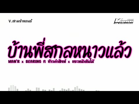 สามช่า ( บ้านพี่สกลหนาวเเล้ว - MAN'R x BEARING x ท้าวคำสิงห์xขยะหน้าต้นไม้ ) แดนซ์เบสแน่น KORNREMIX