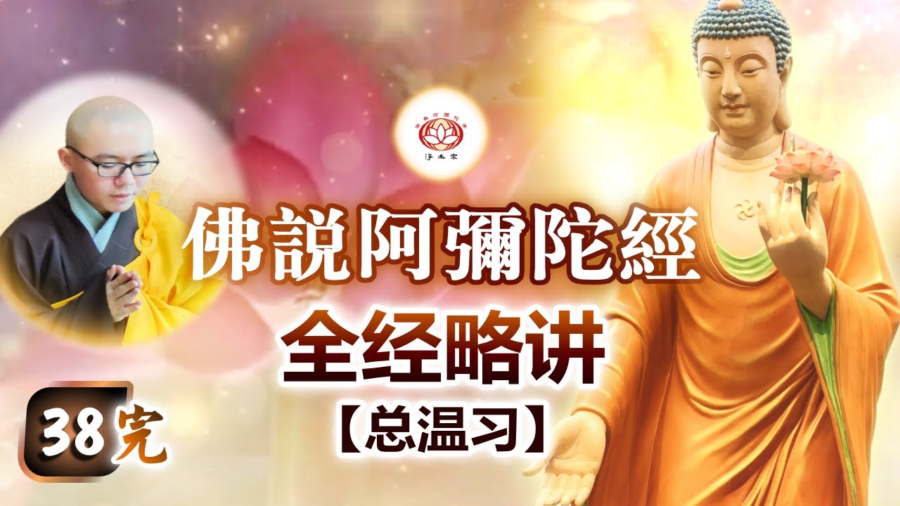 《佛说阿弥陀经》第38讲（完结）全经略讲 | 净本法师 主讲