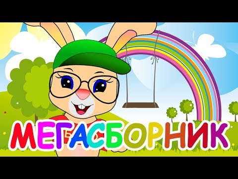 МЕГАСБОРНИК 🌈✨Школа кролика БОБО🌈✨ Все серии подряд ✨Развивающие мультики ПОТЕШКИ, ПЕСЕНКИ, СТИШКИ