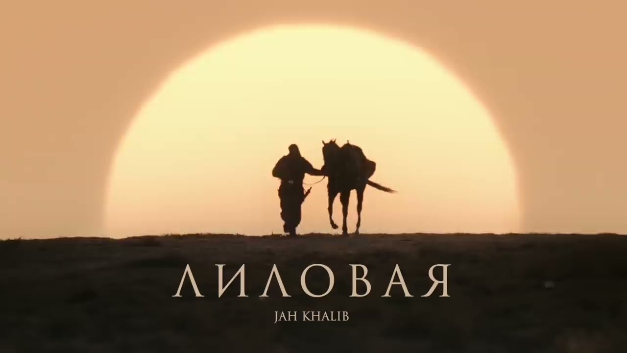 Jah Khalib — Лиловая