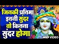 जिनकी प्रतिमा इतनी सुन्दर वो कितना सु�