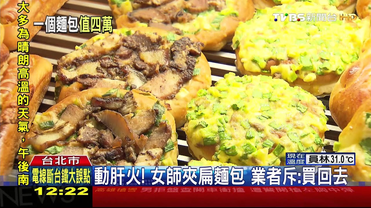 動肝火!女師夾扁麵包 業者斥:買回去