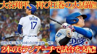 【大谷翔平】歴史を塗り替えた大谷翔平!! 7回11奪三振の圧巻投球＆驚異の10打点!! 劇的2発の3ラン＆決勝満塁弾でマリナーズ撃沈!!【MLB/大谷翔平/海外の反応】🔥