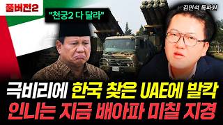 "천궁2 다 달라" 극비리에 한국 찾은 UAE에 발칵. 인니는 지금 배아파 미칠 지경 | 김민석 특파원 풀버전2