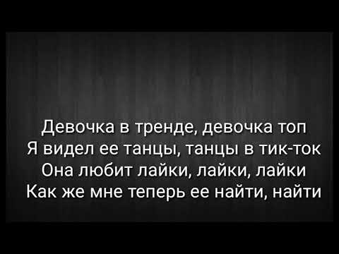 ТЕКСТ Девочка в тренде - Miko