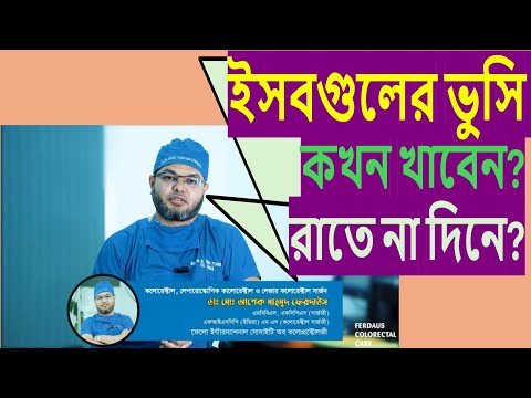 ইসবগুল -রাতে শোয়ার আগে খাবেন নাকি সকালে?