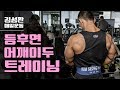 오랜만입니다 등,후면어깨,이두운동하는날루틴[김성환매일운동]Back,Deltoid,Bideps Workout