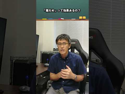「寝だめ」って効果あるの？ 浅岡 章一教授 #江戸川大学 #心理学