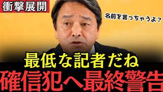【ブチギレ】榛葉幹事長が会見後にデマ情報の正体を全暴露！！